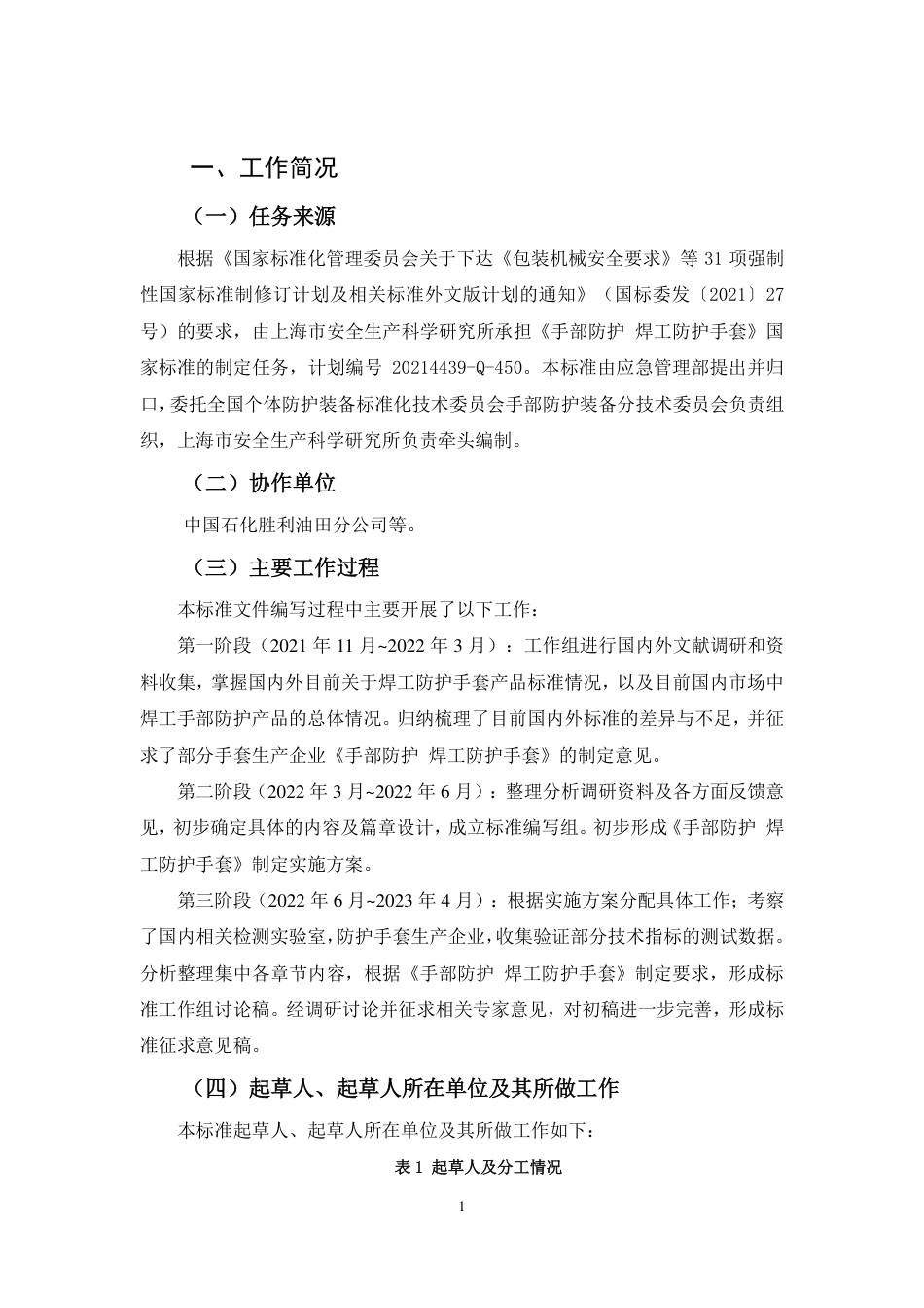 【GB国标】 20_DI_2021000070_手部防护 焊工防护手套_编制说明_第2页
