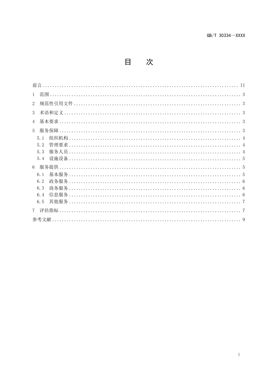 [推荐国标] 20_WD_2022001238_物流园区服务规范及评估指标_第2页