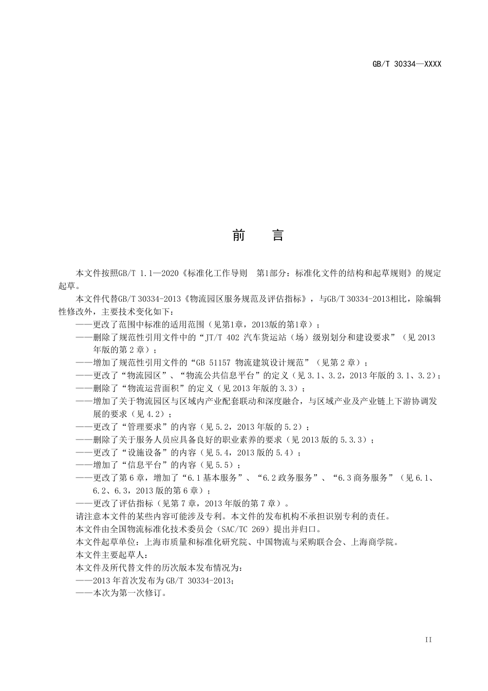 [推荐国标] 20_WD_2022001238_物流园区服务规范及评估指标_第3页
