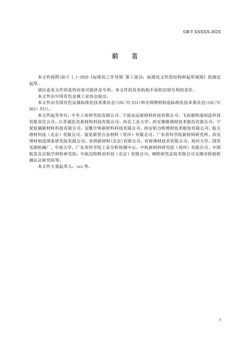 [推荐国标] 20_WD_2021004086_增材制造用铝合金粉_第2页