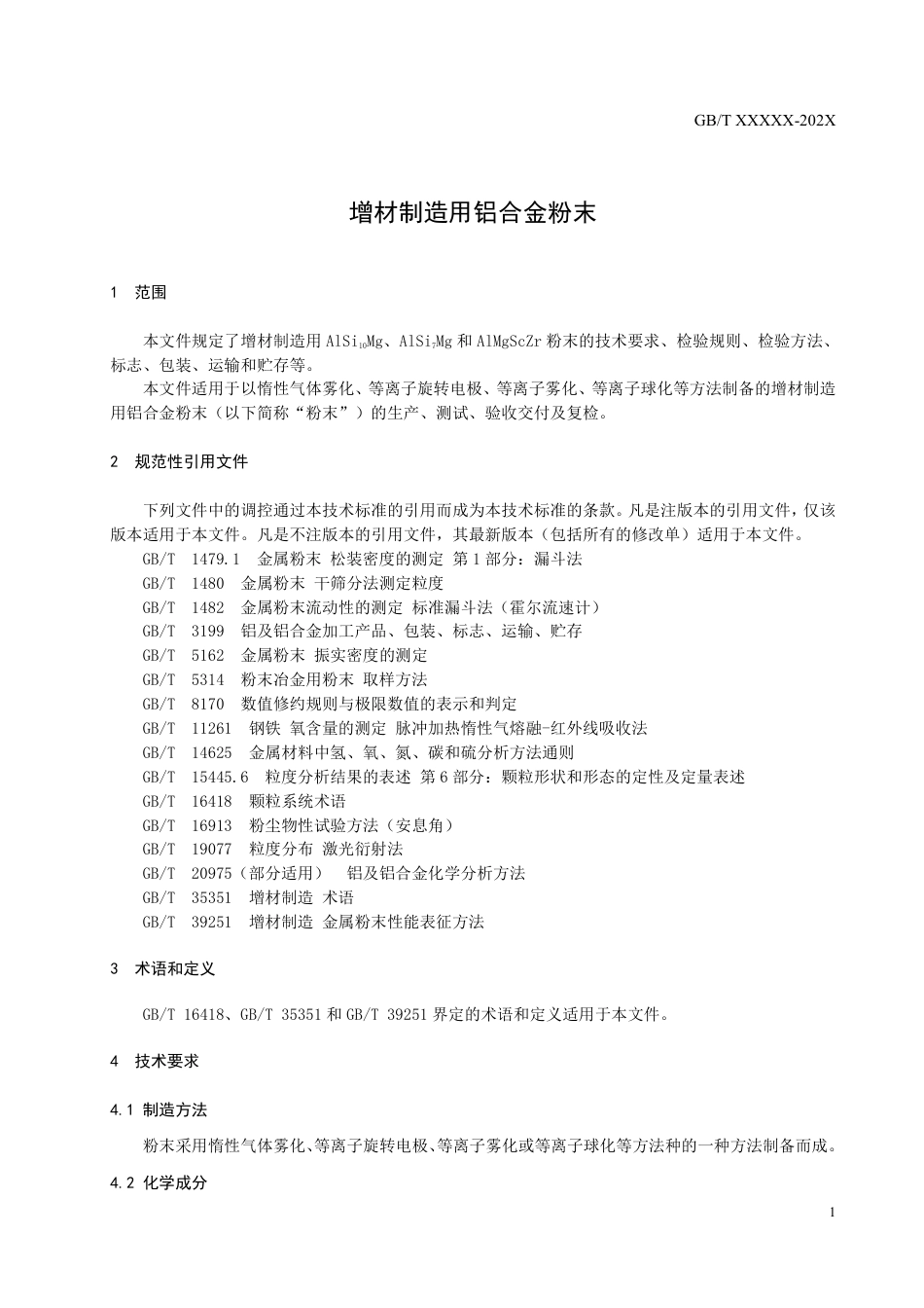 [推荐国标] 20_WD_2021004086_增材制造用铝合金粉_第3页