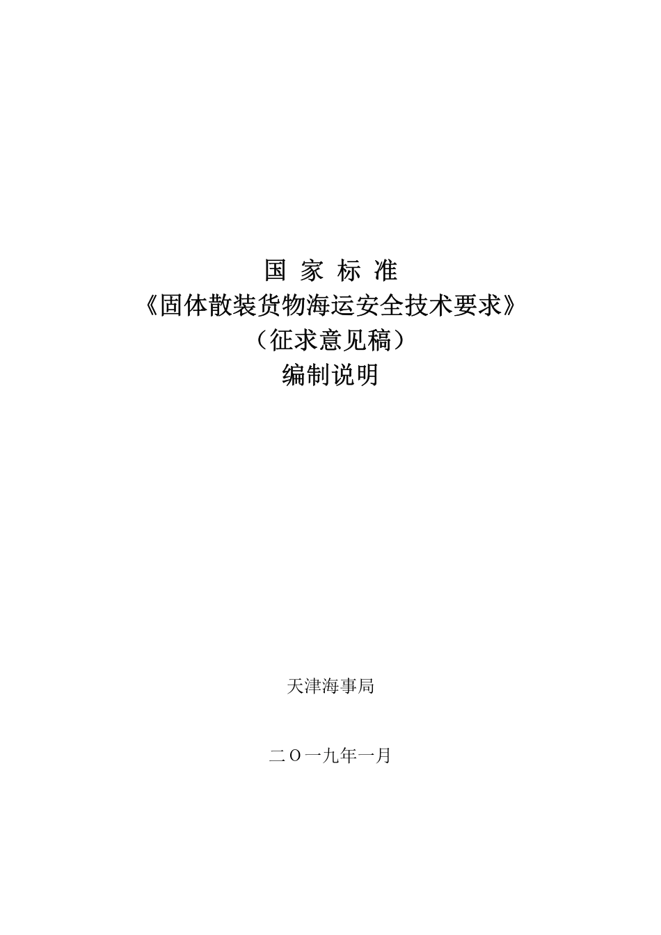 【GB国标】 20_DI_2017103497_固体散装货物海运安全技术要求_编制说明_第1页