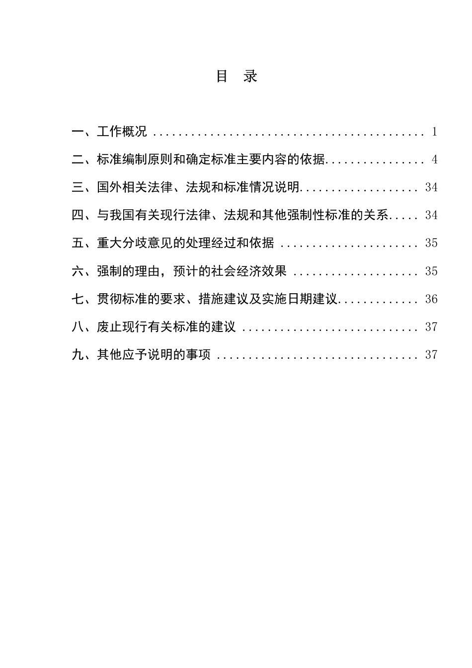 【GB国标】 20_DI_2017103497_固体散装货物海运安全技术要求_编制说明_第2页