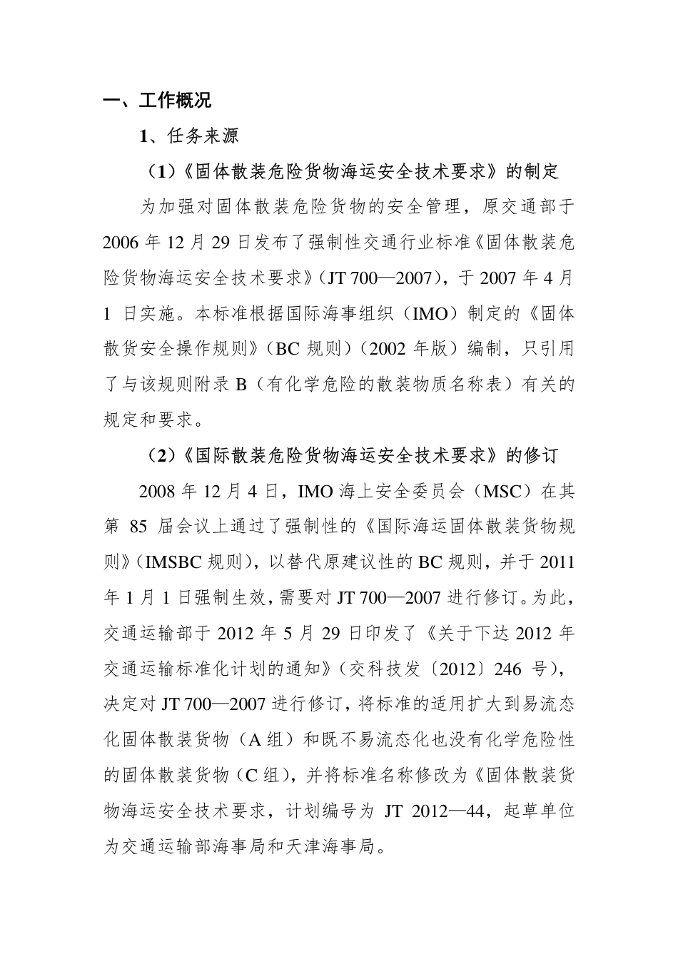 【GB国标】 20_DI_2017103497_固体散装货物海运安全技术要求_编制说明_第3页