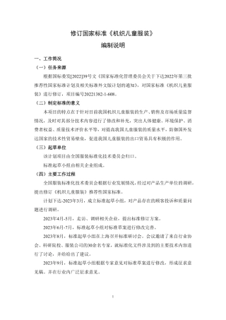 [推荐国标] 20_DI_2021001145_机织儿童服装_编制说明