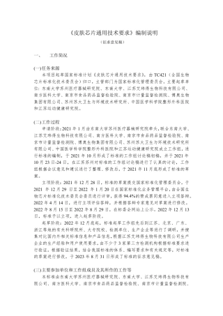 [推荐国标] 20_DI_2021004714_皮肤芯片通用技术要求_编制说明