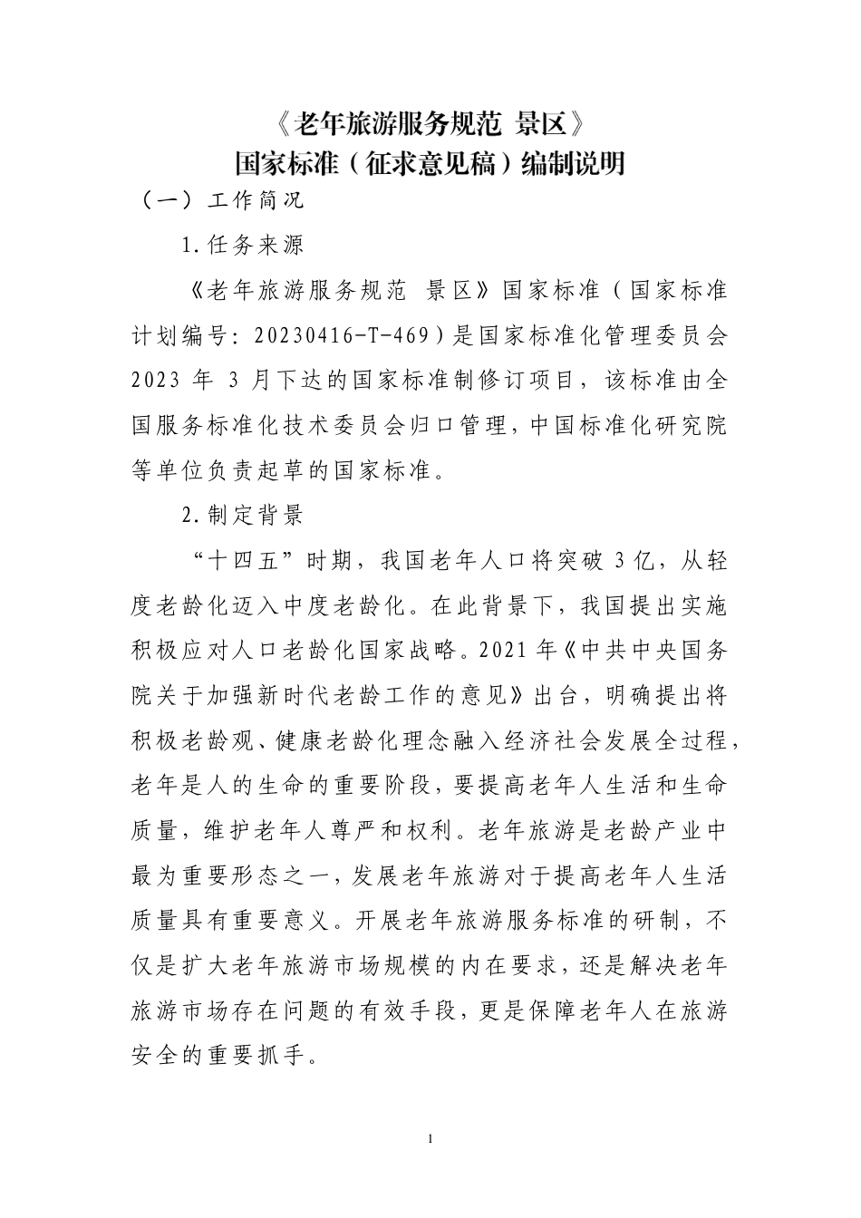 [推荐国标] 20_DI_2022004581_老年旅游服务规范 景区_编制说明_第1页