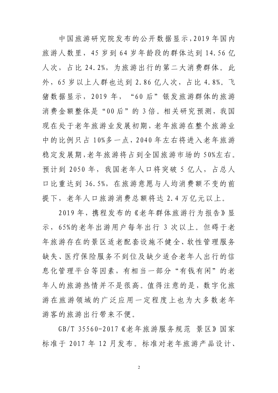 [推荐国标] 20_DI_2022004581_老年旅游服务规范 景区_编制说明_第2页