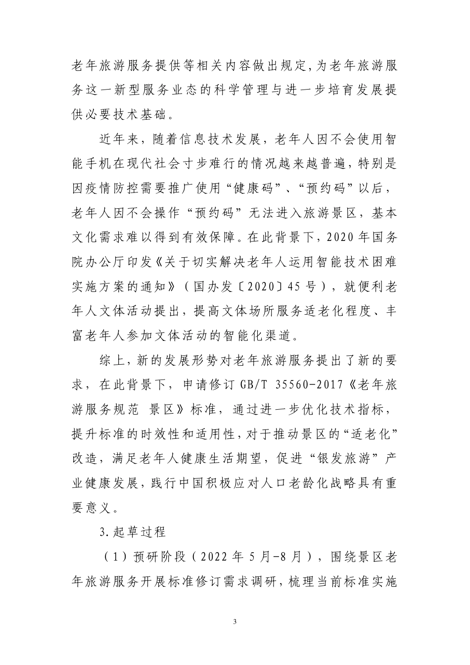 [推荐国标] 20_DI_2022004581_老年旅游服务规范 景区_编制说明_第3页