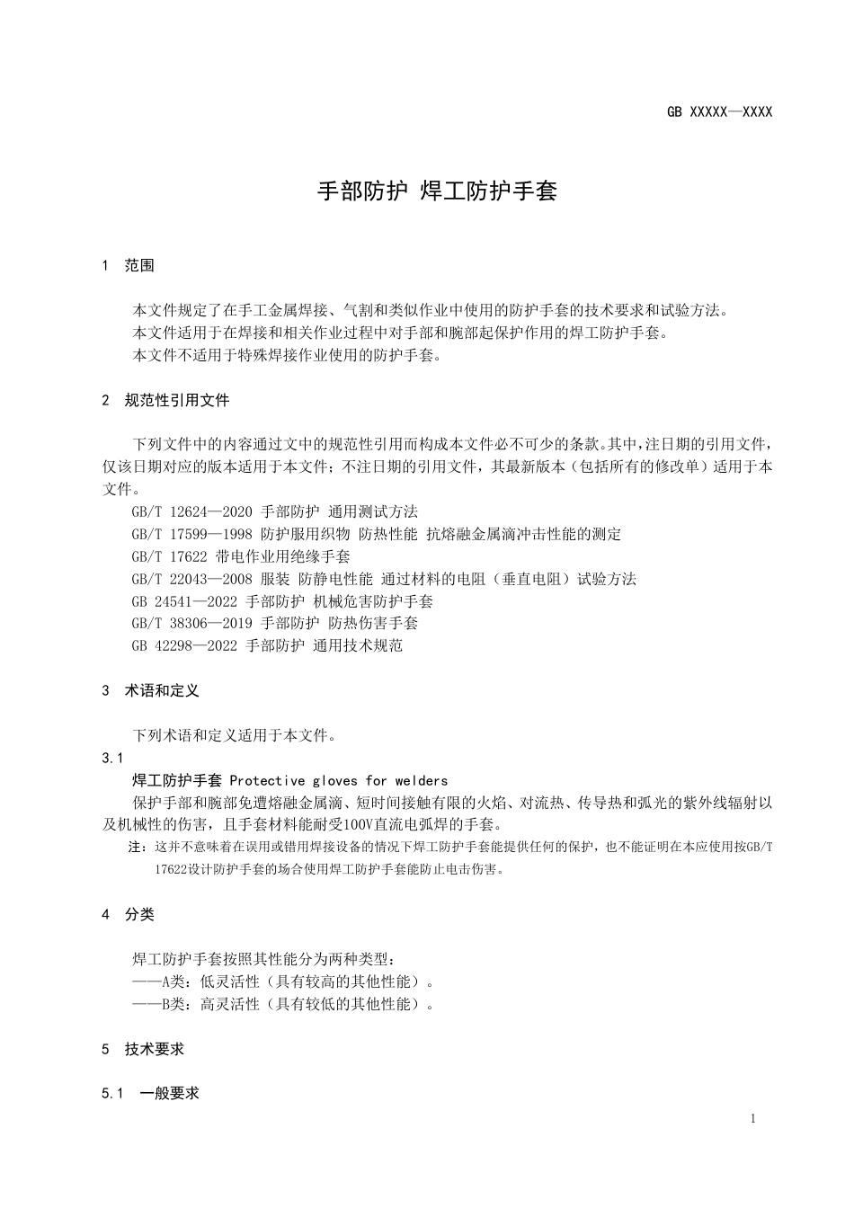 【GB国标】 20_WD_2021000070_手部防护 焊工防护手套_征求意见稿_第3页