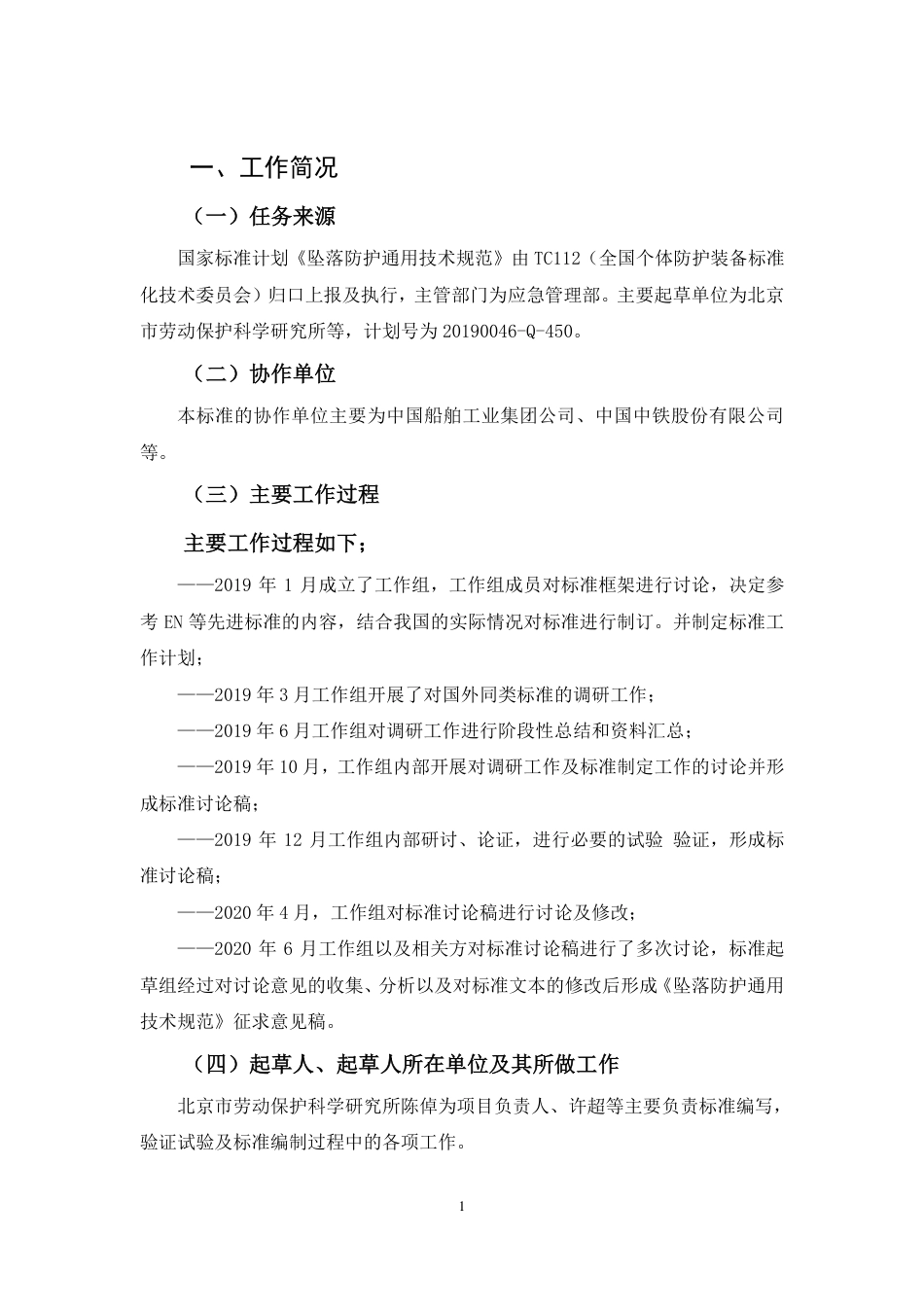 【GB国标】 20_DI_2018102457_坠落防护通用技术规范_编制说明_第2页