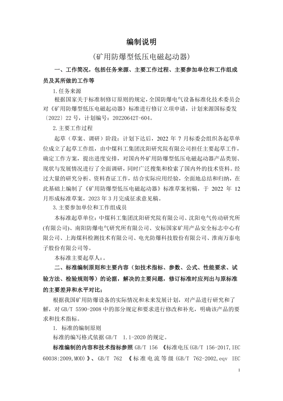 [推荐国标] 20_DI_2021004212_矿用防爆型低压电磁起动器_编制说明_第1页