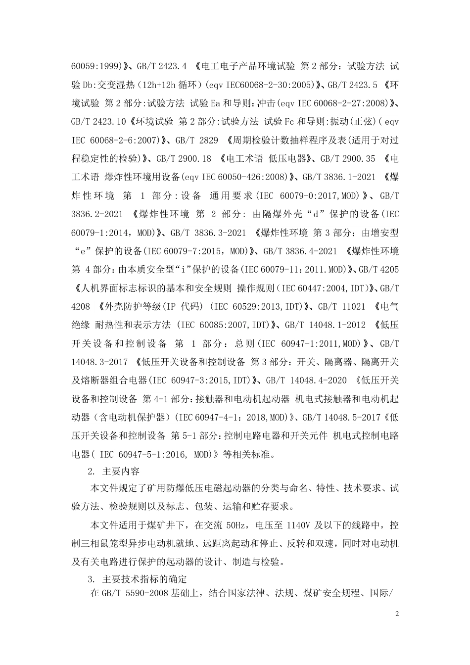 [推荐国标] 20_DI_2021004212_矿用防爆型低压电磁起动器_编制说明_第2页
