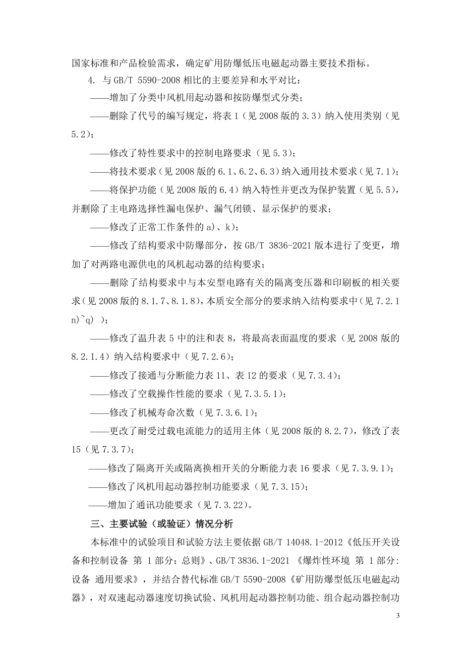 [推荐国标] 20_DI_2021004212_矿用防爆型低压电磁起动器_编制说明_第3页