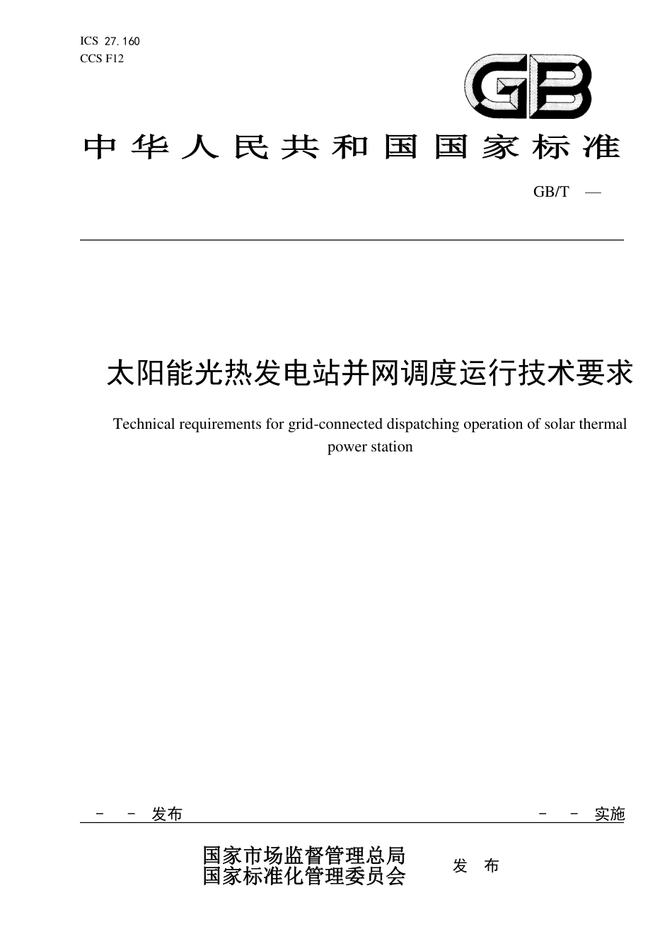 [推荐国标] 20_WD_2021000574_太阳能光热发电站并网调度运行技术要求_第1页