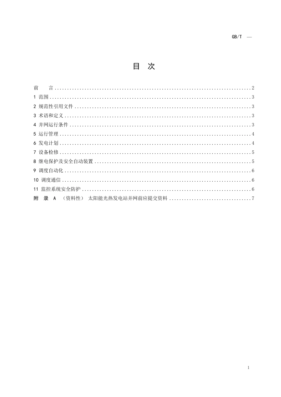 [推荐国标] 20_WD_2021000574_太阳能光热发电站并网调度运行技术要求_第2页
