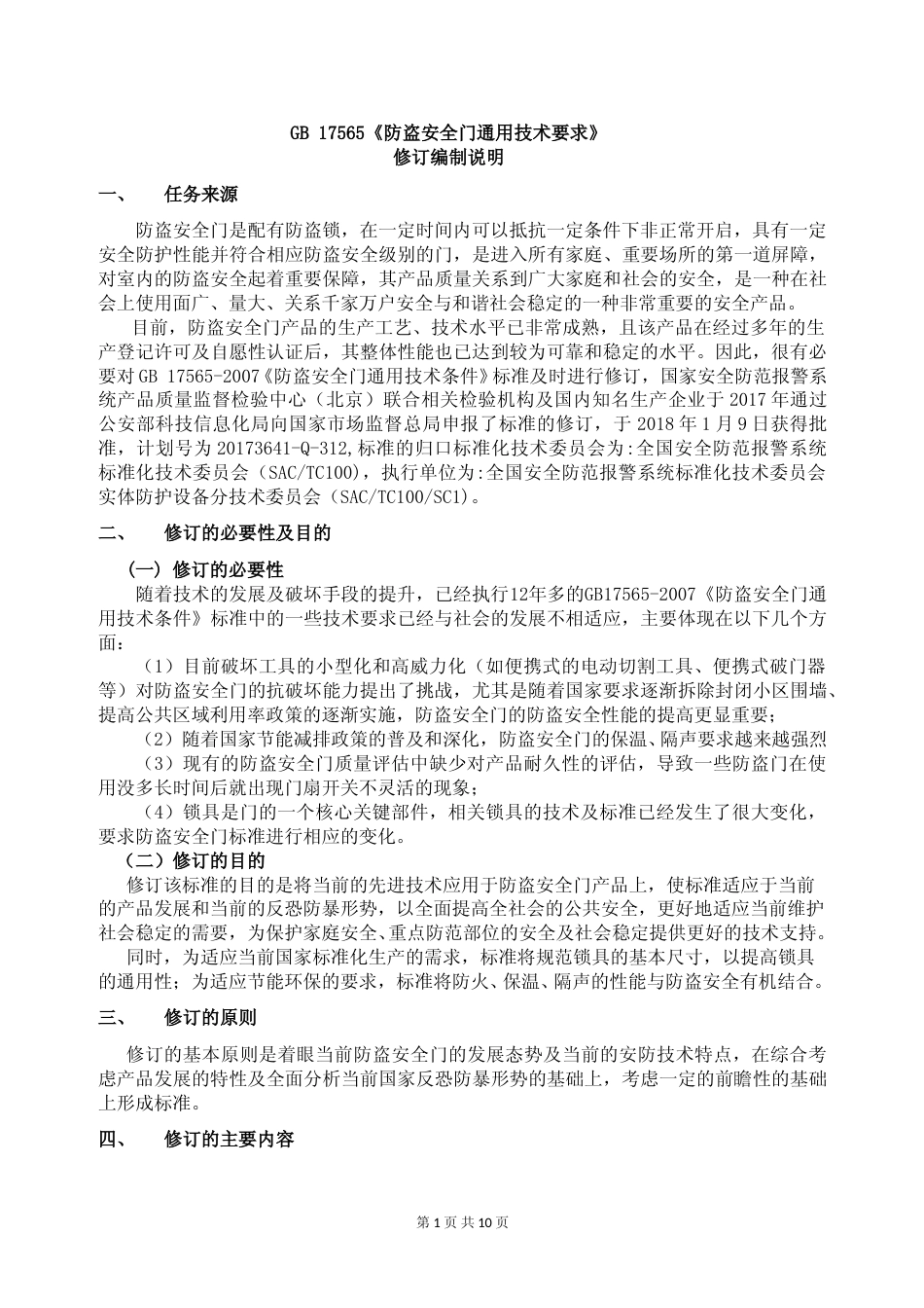 【GB国标】 20_DI_2017101348_ 防盗安全门通用技术条件_编制说明_第1页