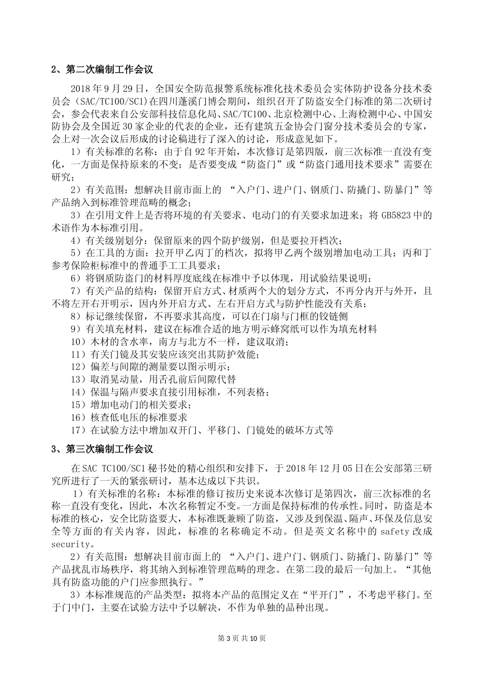 【GB国标】 20_DI_2017101348_ 防盗安全门通用技术条件_编制说明_第3页