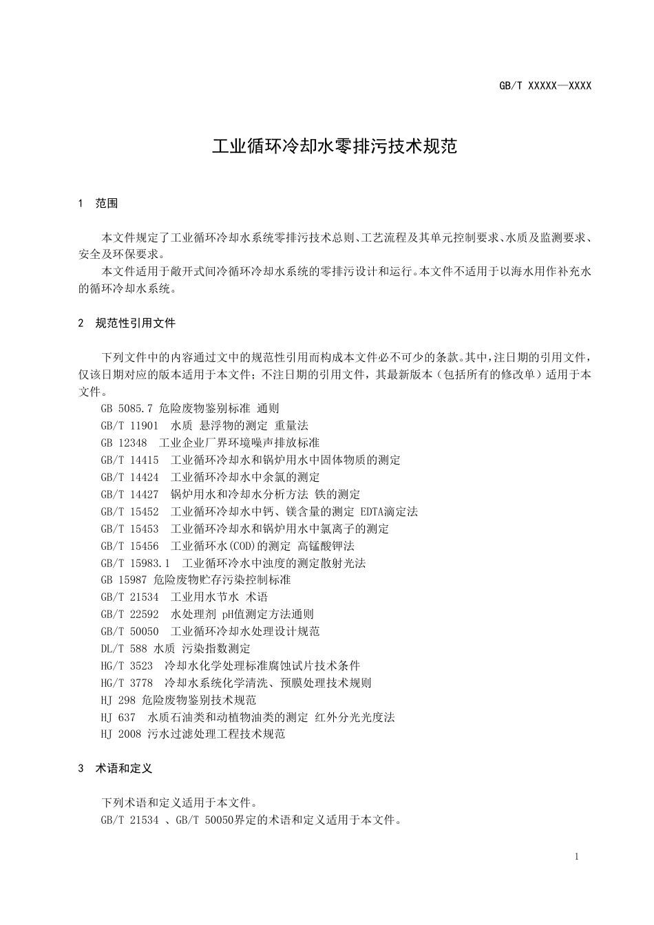[推荐国标] 20_WD_2022000373_工业循环冷却水零排污技术规范_第3页