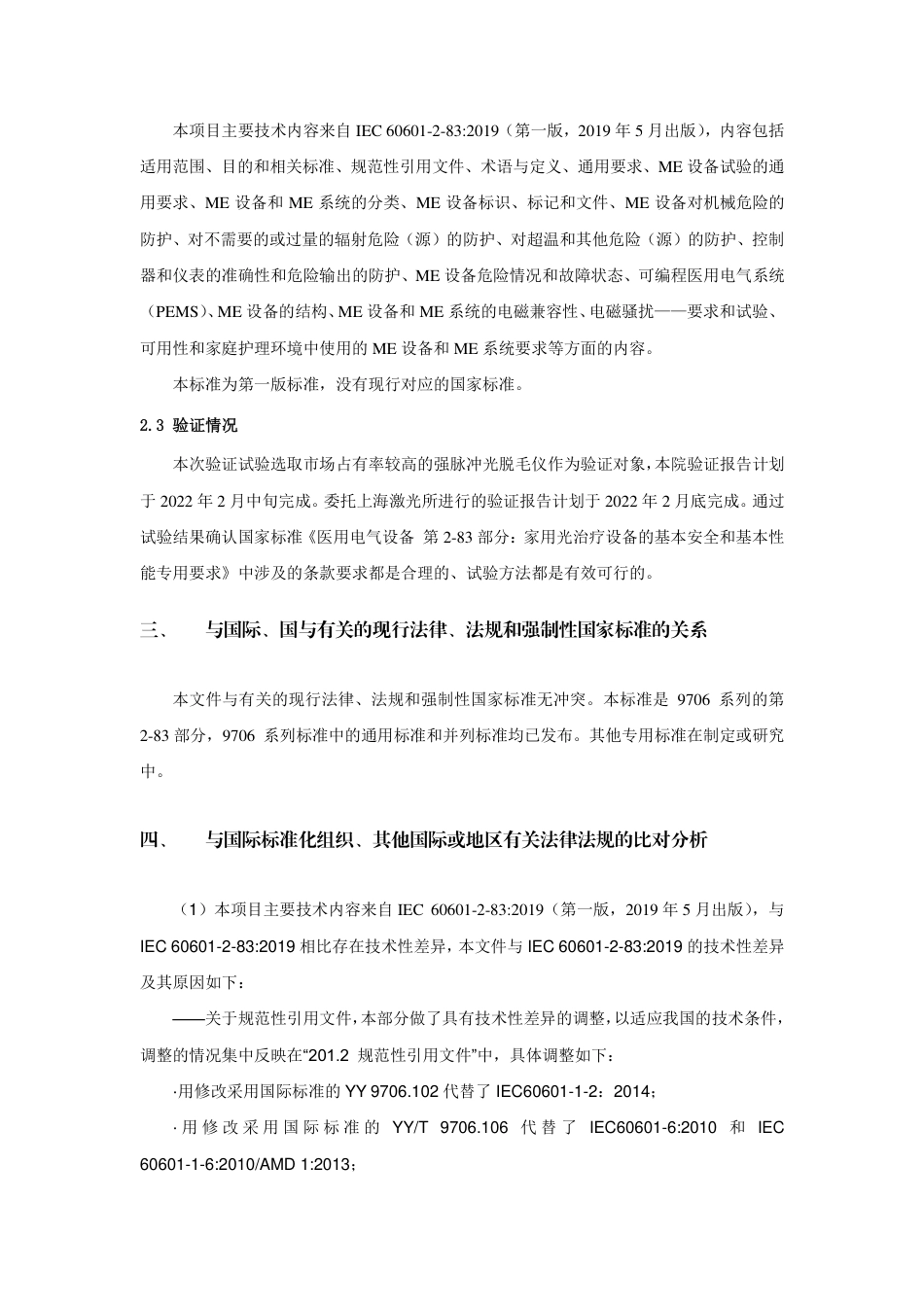 【GB国标】 20_DI_2021000939_医用电气设备 第2-83部分：家用光治疗_编制说明_第2页