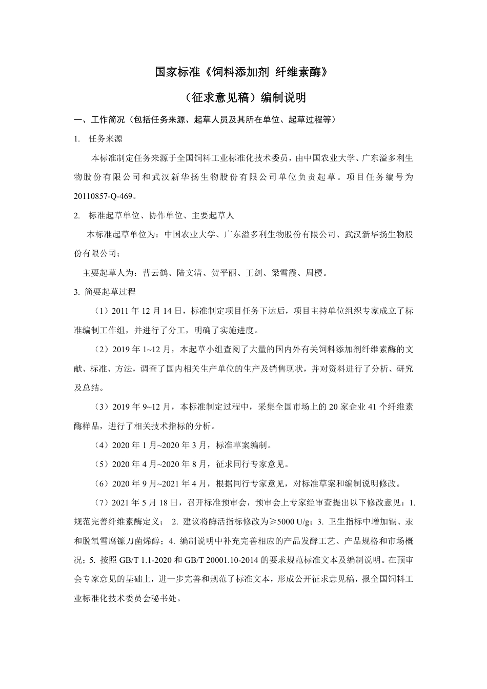 【GB国标】 20_DI_2014053200_饲料添加剂 第 4 部分：酶制剂 纤维素_编制说明_第1页