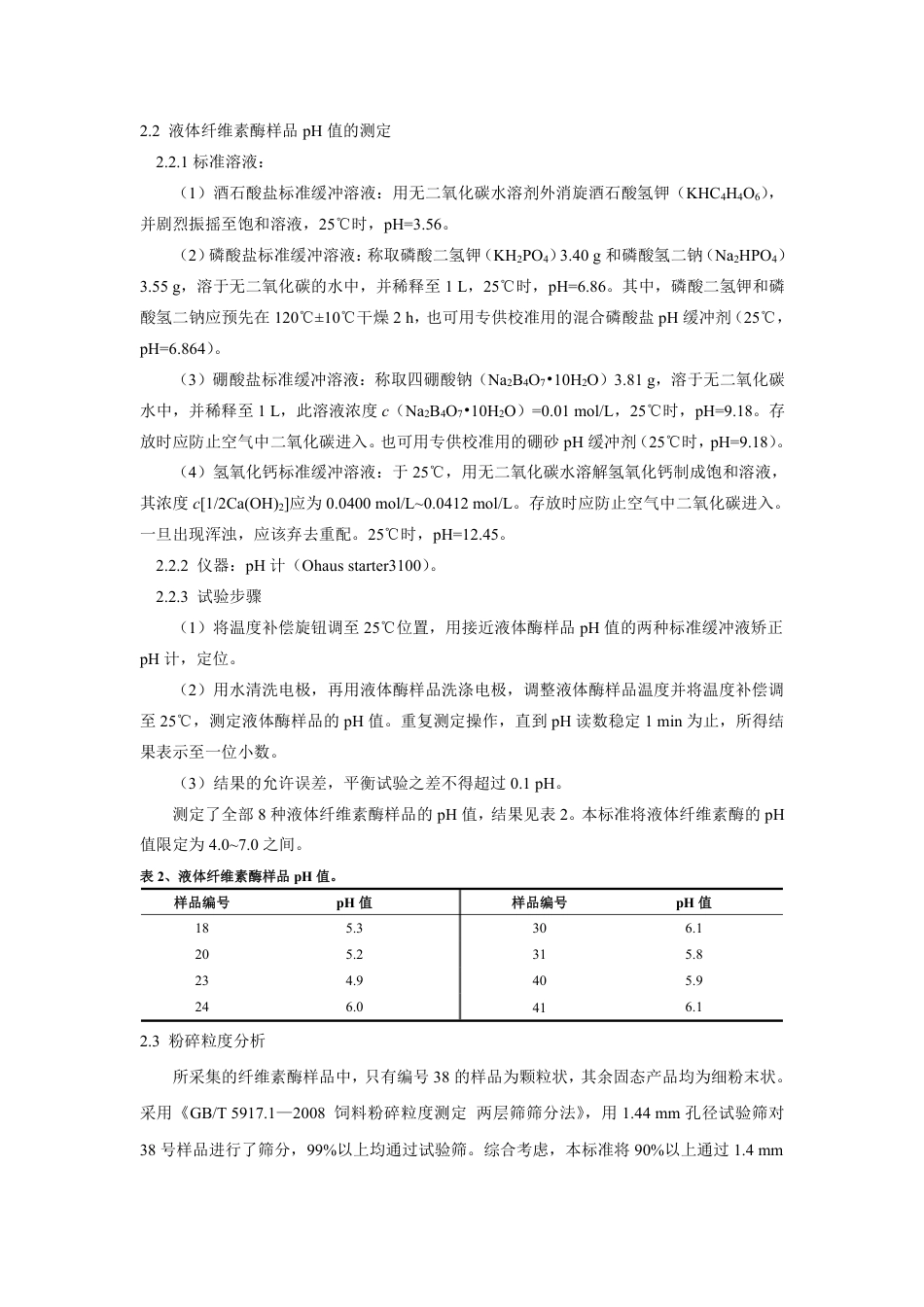 【GB国标】 20_DI_2014053200_饲料添加剂 第 4 部分：酶制剂 纤维素_编制说明_第3页