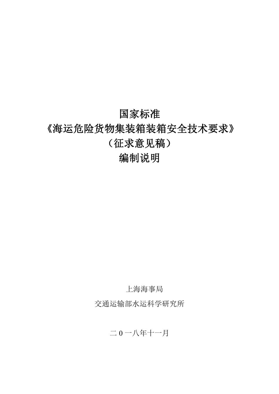 【GB国标】 20_DI_2017103518_海运危险货物集装箱装箱安全技术要求_编制说明_第1页