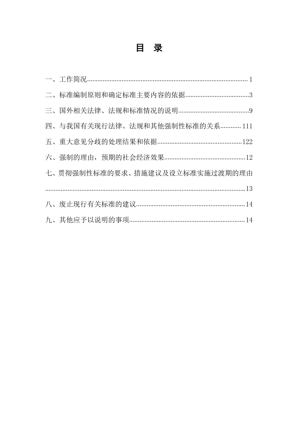 【GB国标】 20_DI_2017103518_海运危险货物集装箱装箱安全技术要求_编制说明_第2页