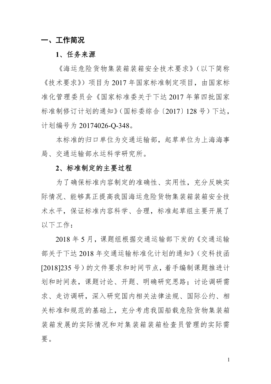 【GB国标】 20_DI_2017103518_海运危险货物集装箱装箱安全技术要求_编制说明_第3页