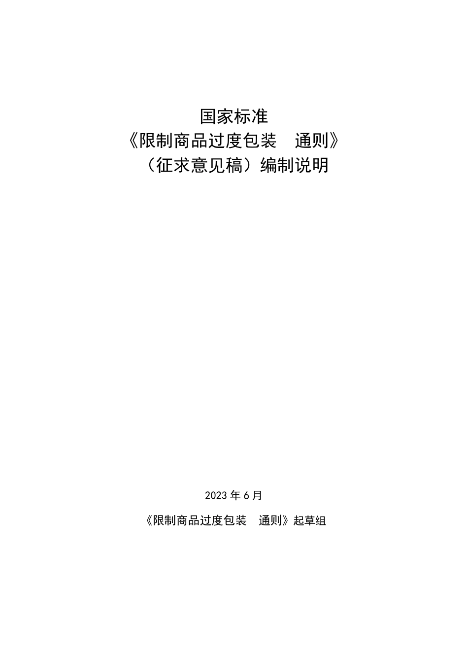 [推荐国标] 20_DI_2021003675_限制商品过度包装  通则_编制说明_第1页