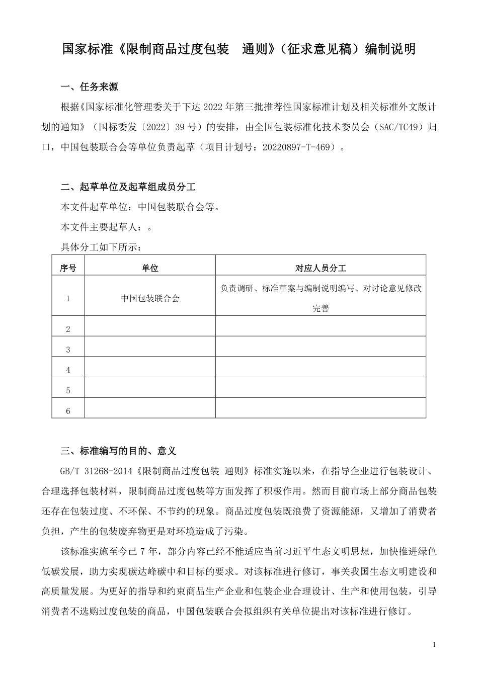 [推荐国标] 20_DI_2021003675_限制商品过度包装  通则_编制说明_第3页