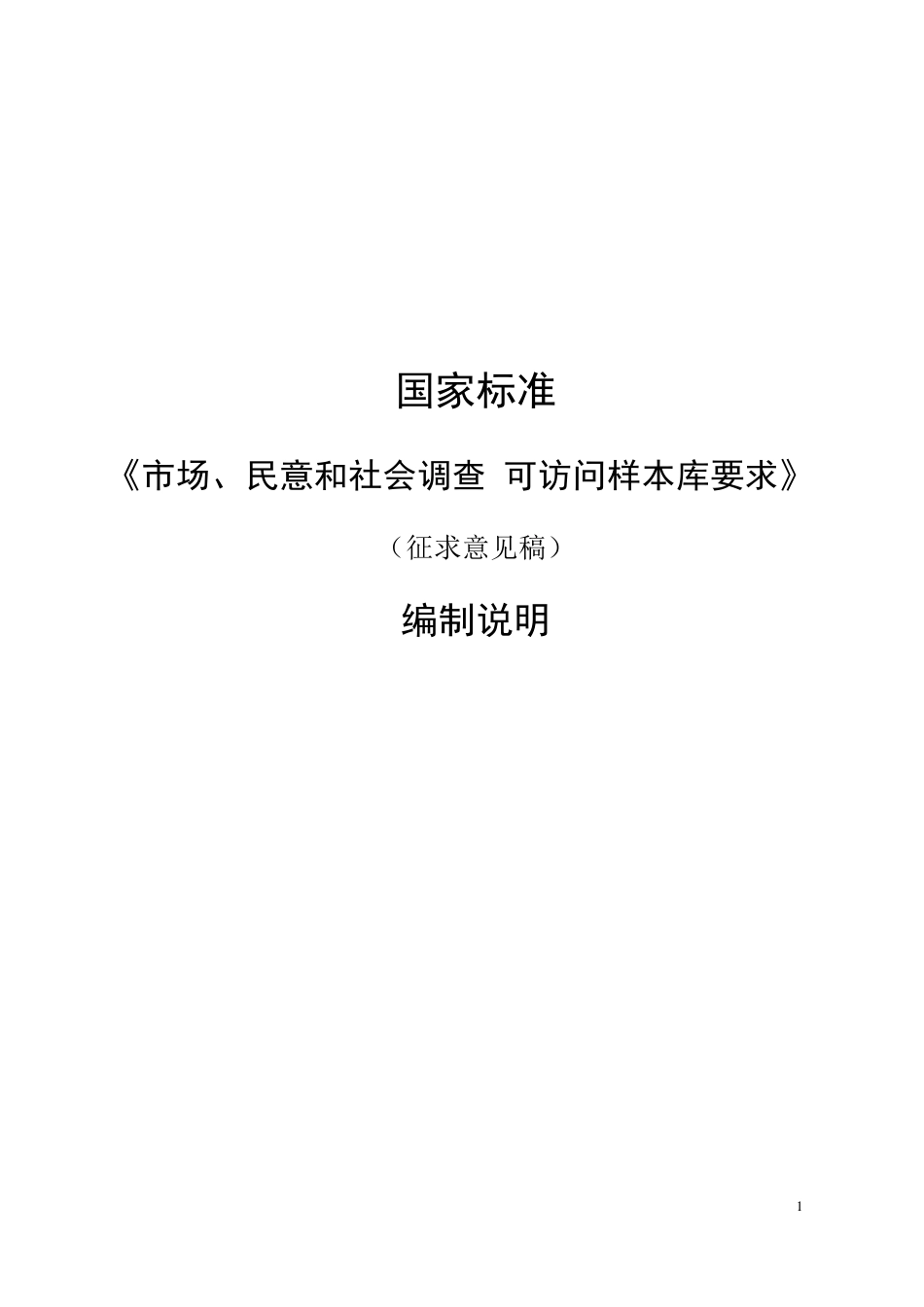 [推荐国标] 20_DI_2022001108_市场、民意和社会调查 可访问样本库要求_编制说明_第1页