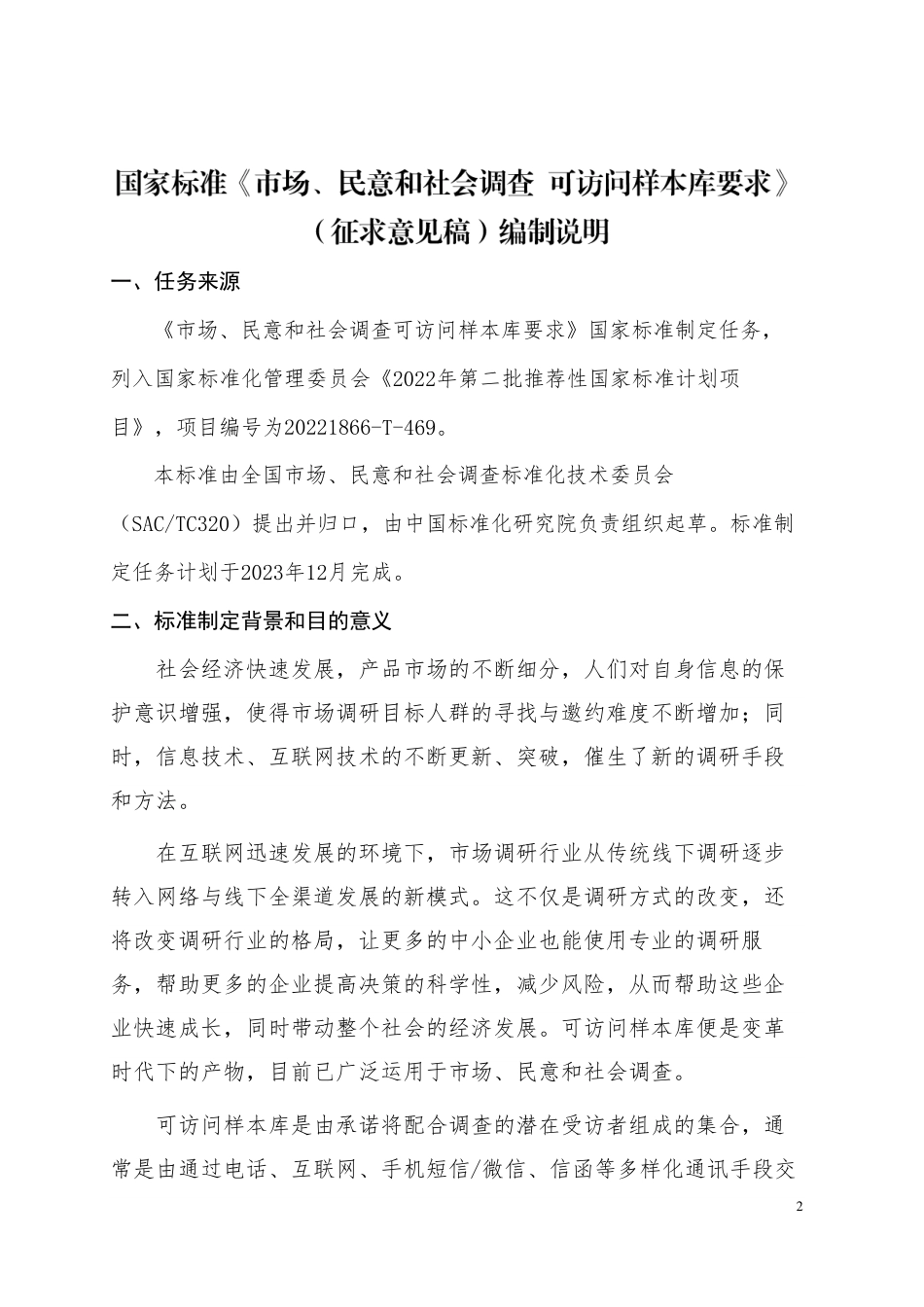 [推荐国标] 20_DI_2022001108_市场、民意和社会调查 可访问样本库要求_编制说明_第2页