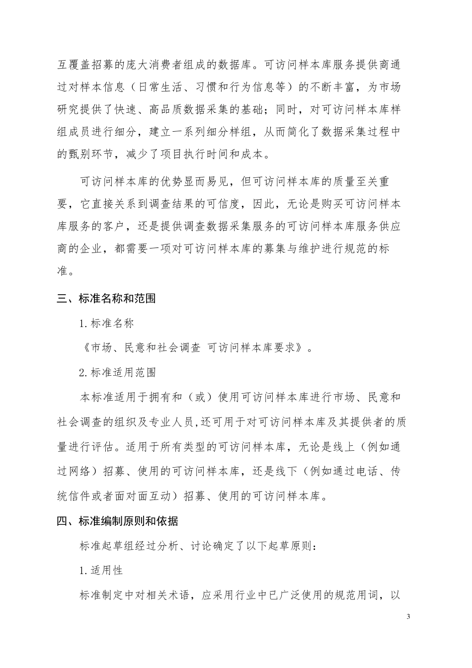 [推荐国标] 20_DI_2022001108_市场、民意和社会调查 可访问样本库要求_编制说明_第3页