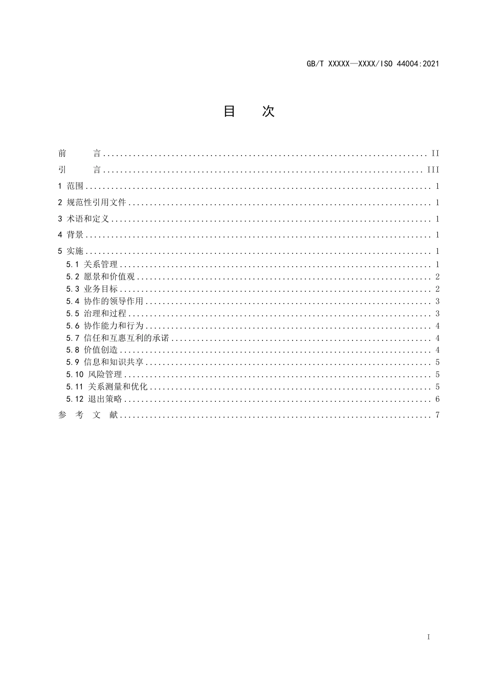 [推荐国标] 20_WD_2022003744_协作业务关系管理—大型组织寻求与中小微型_第3页