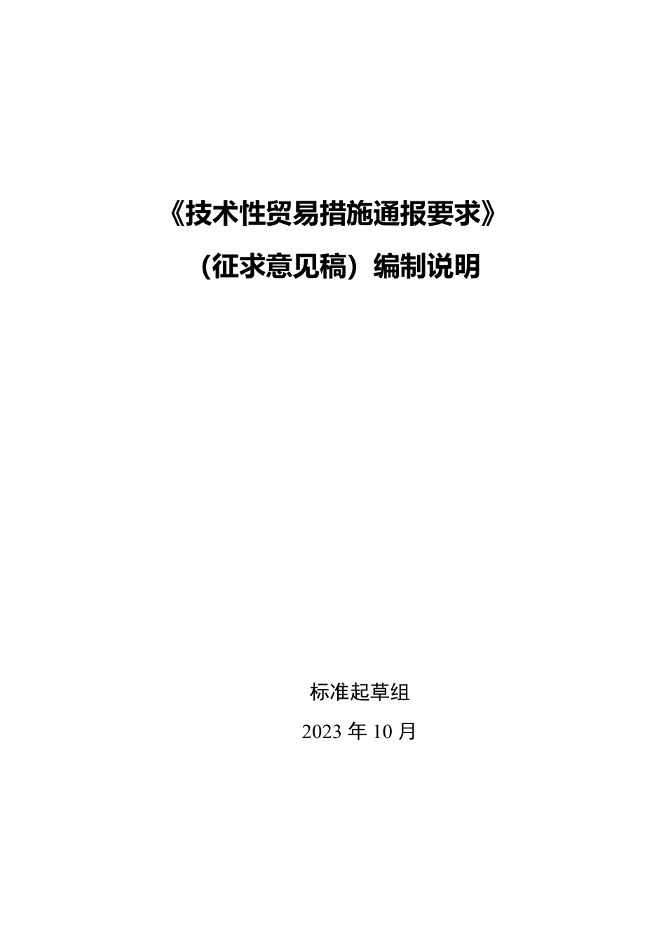 [推荐国标] 20_DI_2022000408_技术性贸易措施通报要求_编制说明_第1页