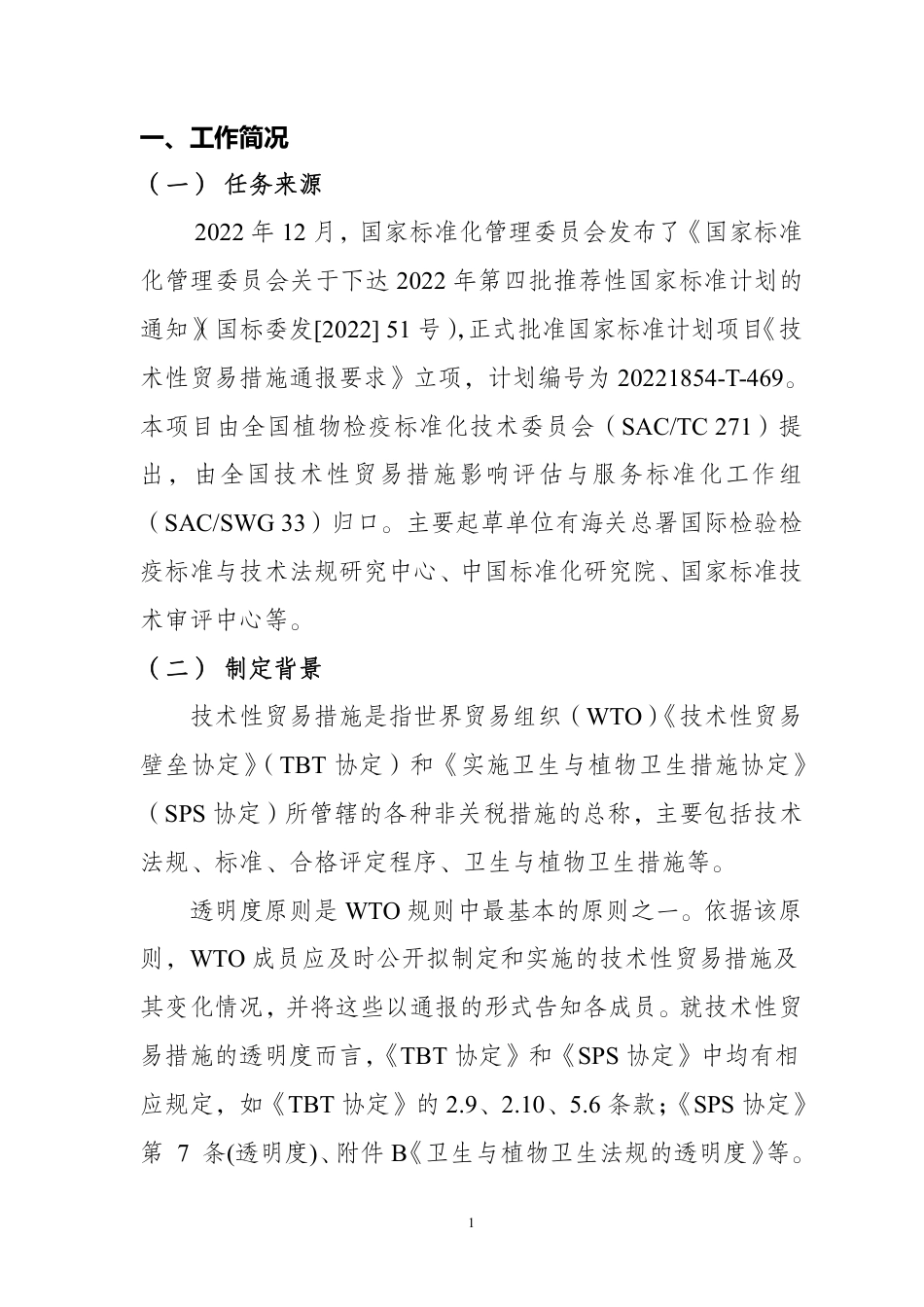 [推荐国标] 20_DI_2022000408_技术性贸易措施通报要求_编制说明_第2页