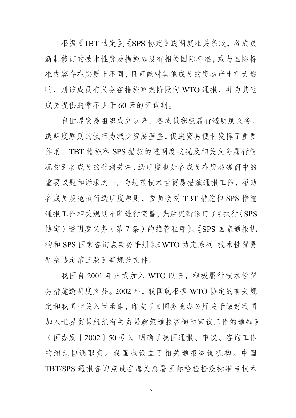 [推荐国标] 20_DI_2022000408_技术性贸易措施通报要求_编制说明_第3页