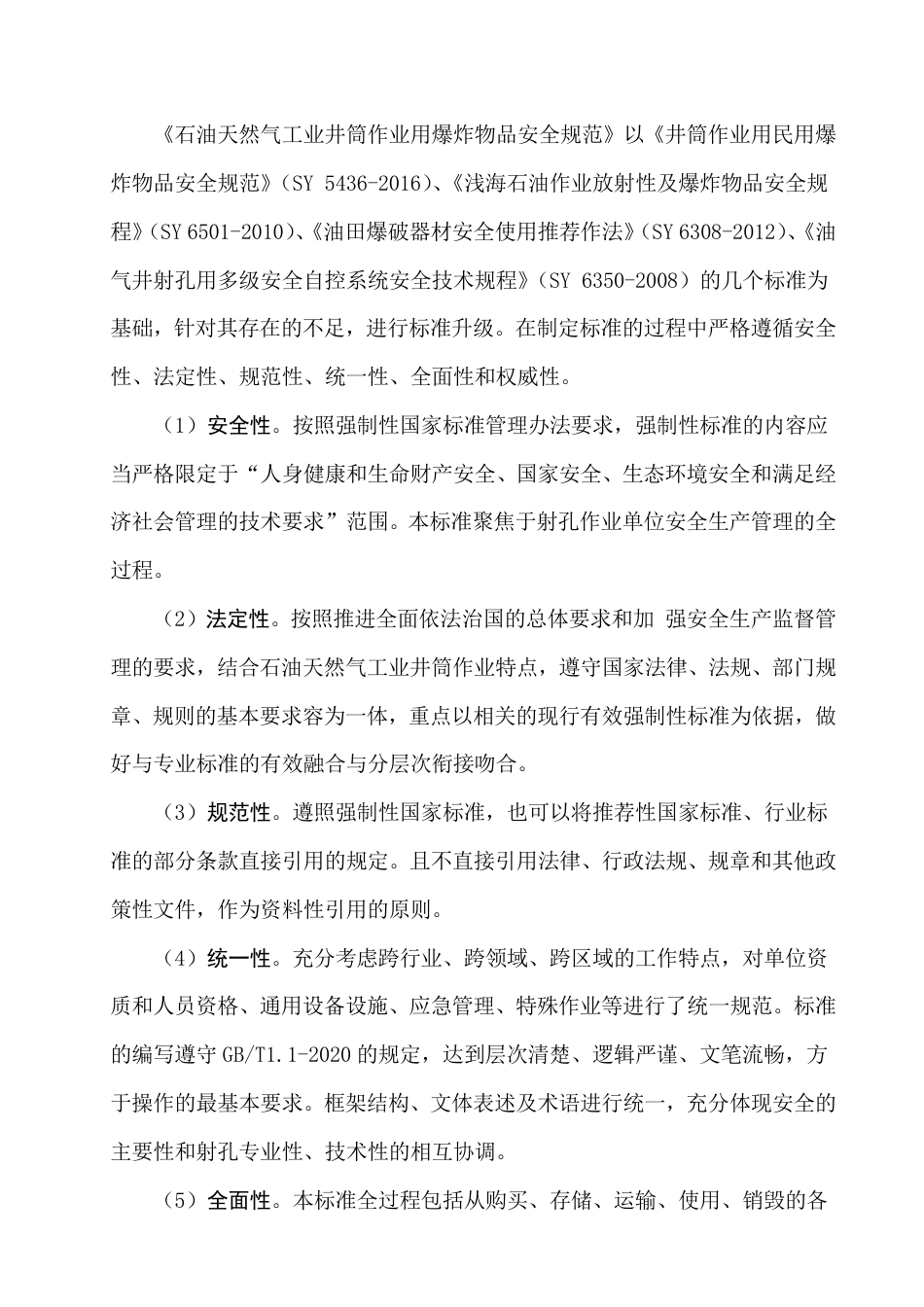 【GB国标】 20_DI_2019101078_石油天然气工业 井筒作业用爆炸物品安全规_编制说明_第3页