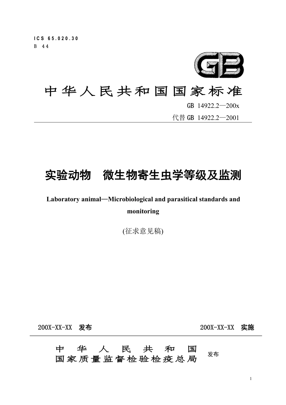 【GB国标】 20_WD_2018101582_实验动物 微生物、寄生虫学等级及监测_征求意见稿_第1页