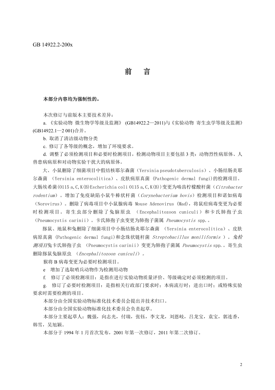 【GB国标】 20_WD_2018101582_实验动物 微生物、寄生虫学等级及监测_征求意见稿_第2页