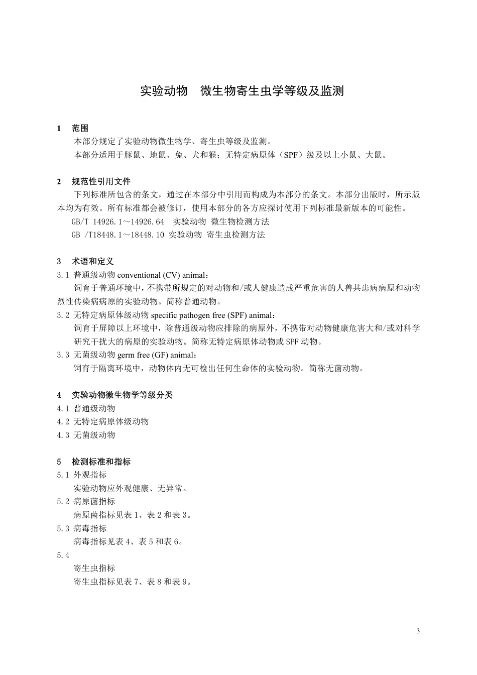 【GB国标】 20_WD_2018101582_实验动物 微生物、寄生虫学等级及监测_征求意见稿_第3页