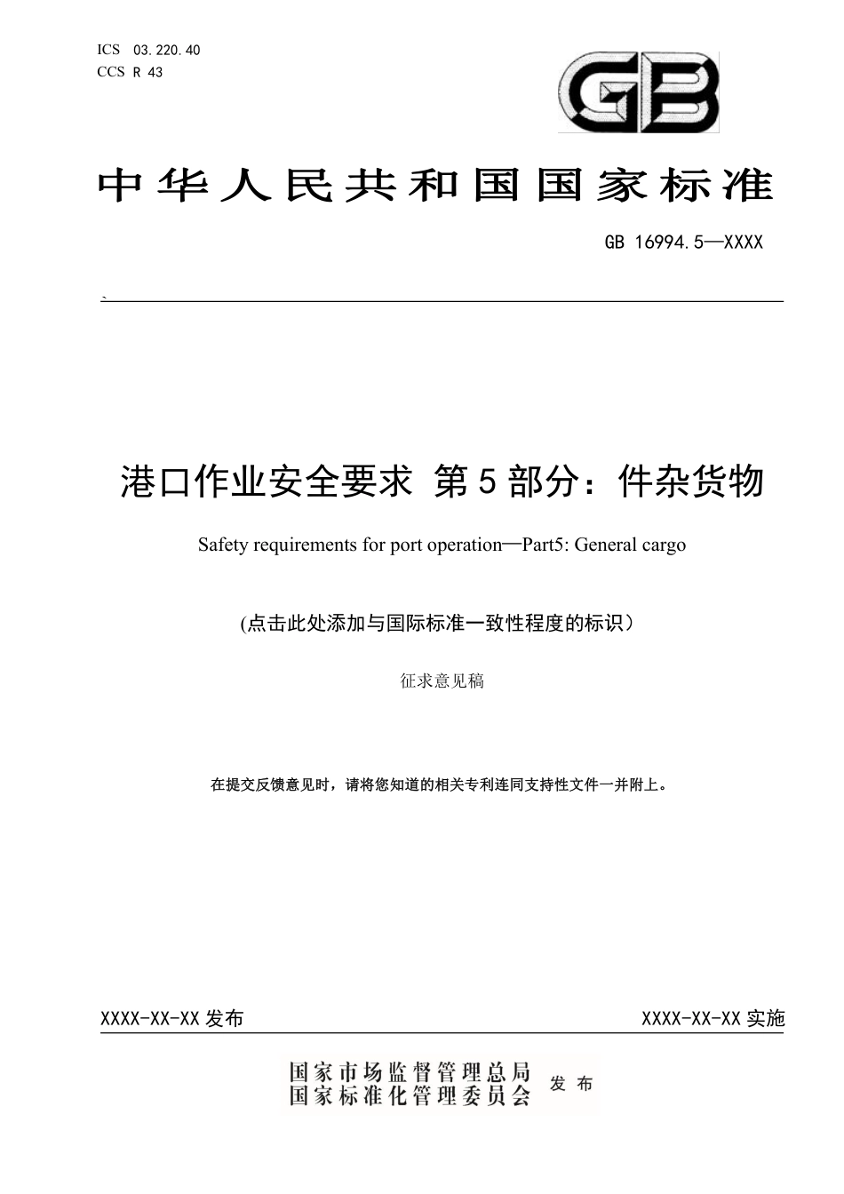 【GB国标】 20_WD_2017103416_港口作业安全要求  第5部分：件杂货物装_征求意见稿_第1页