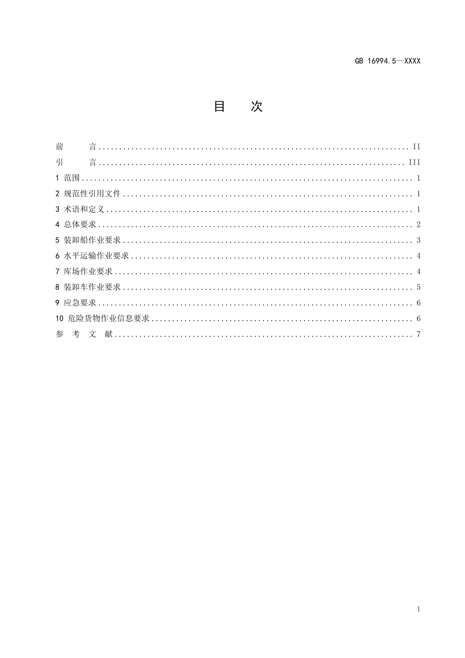 【GB国标】 20_WD_2017103416_港口作业安全要求  第5部分：件杂货物装_征求意见稿_第2页