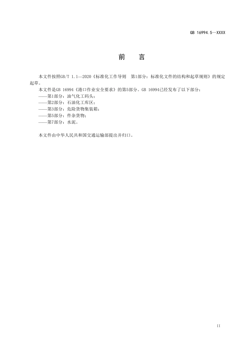 【GB国标】 20_WD_2017103416_港口作业安全要求  第5部分：件杂货物装_征求意见稿_第3页