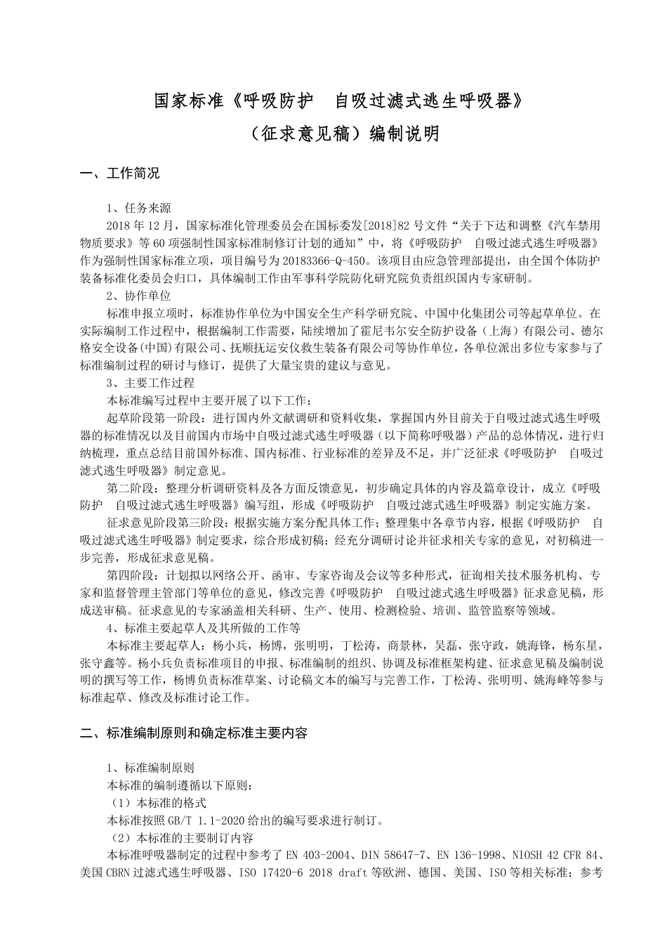 【GB国标】 20_DI_2018102459_呼吸防护 自吸过滤式逃生呼吸器_编制说明_第1页