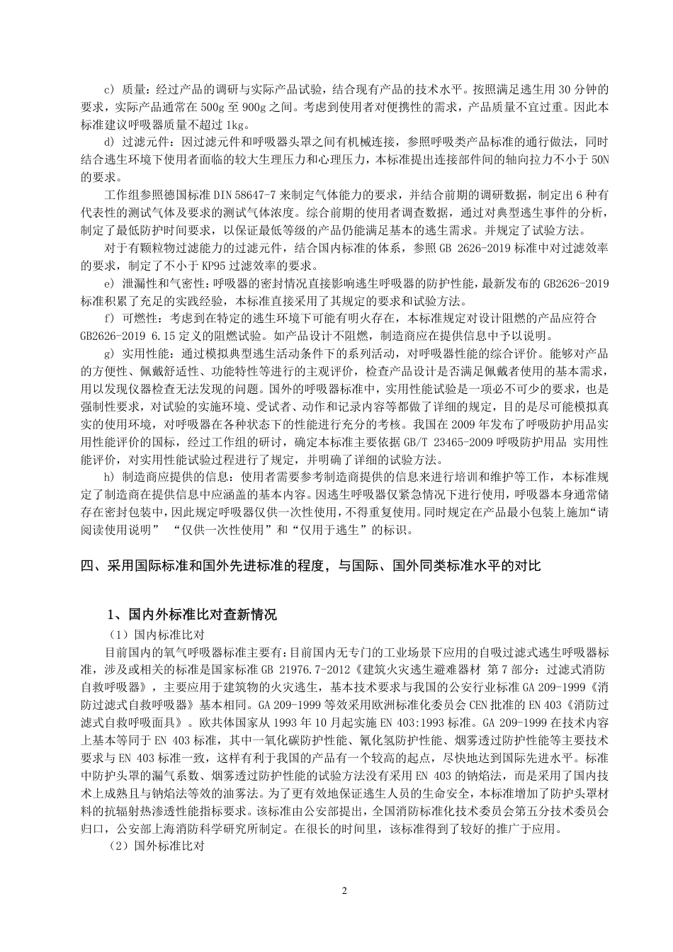 【GB国标】 20_DI_2018102459_呼吸防护 自吸过滤式逃生呼吸器_编制说明_第3页