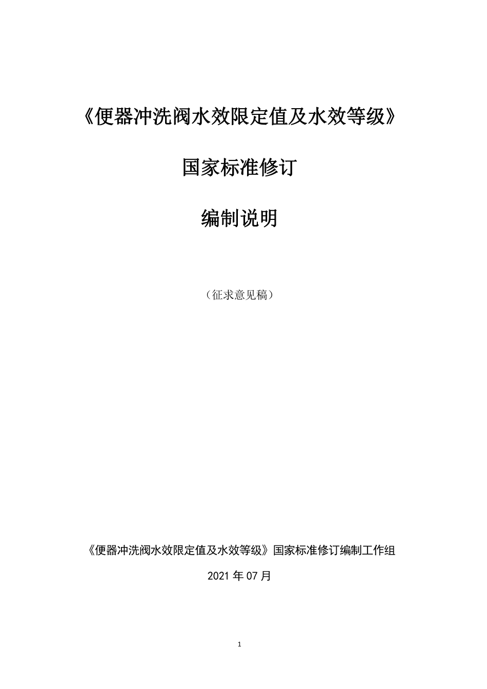 【GB国标】 20_DI_2017105804_便器冲洗阀水效限定值及水效等级_编制说明_第1页