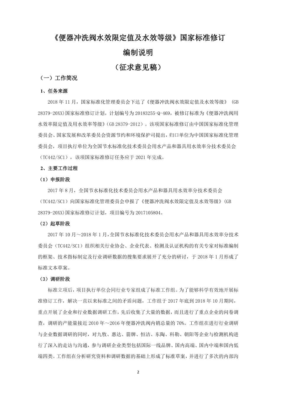 【GB国标】 20_DI_2017105804_便器冲洗阀水效限定值及水效等级_编制说明_第2页