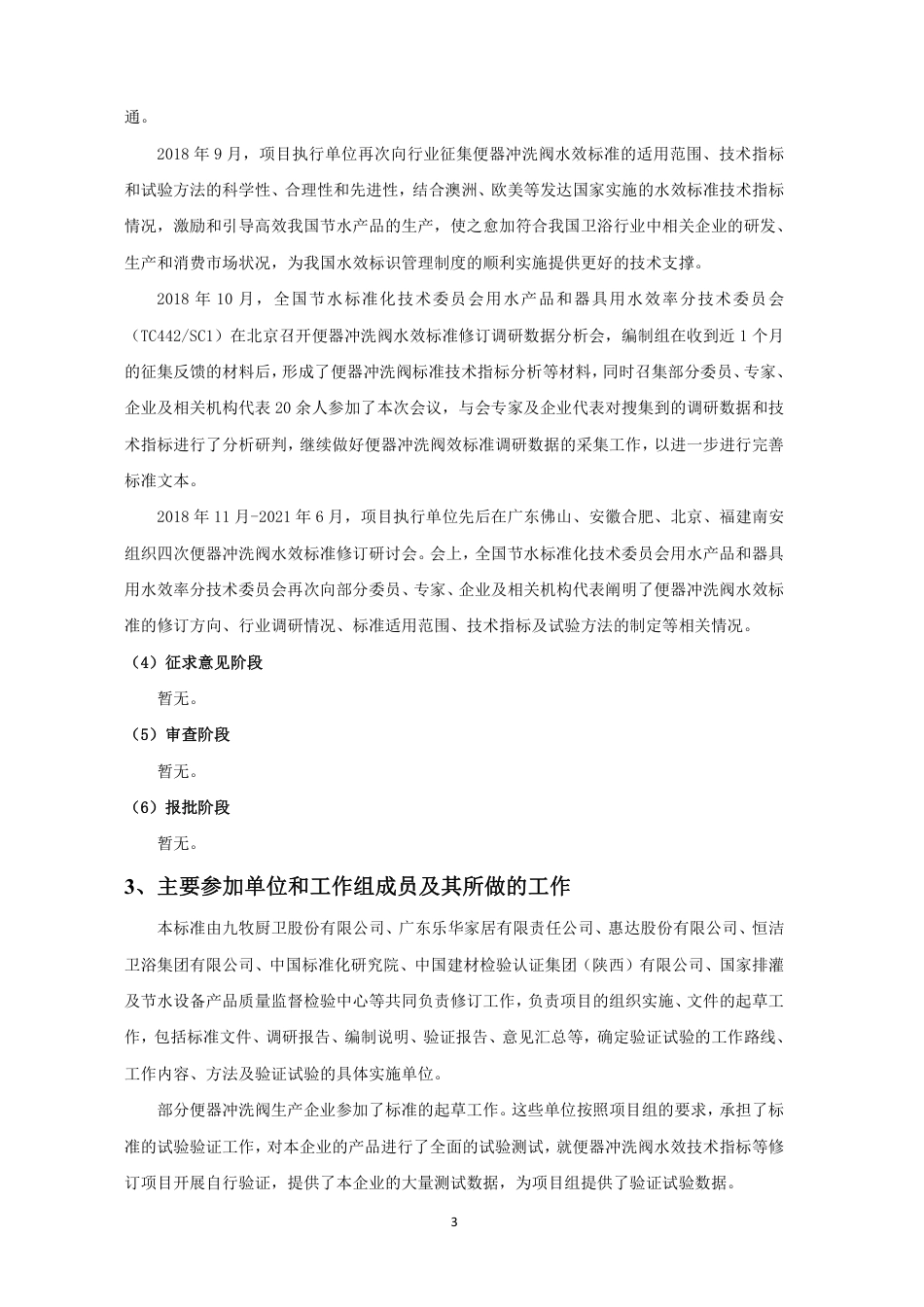 【GB国标】 20_DI_2017105804_便器冲洗阀水效限定值及水效等级_编制说明_第3页